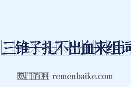 三锥子扎不出血来组词是什么意思的图片